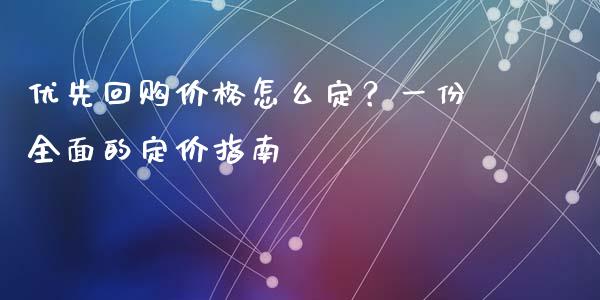 优先回购价格怎么定？一份全面的定价指南_https://m.jnbaishite.cn_金融市场_第1张