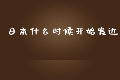 日本什么时候开始发达_https://m.jnbaishite.cn_期货研报_第1张