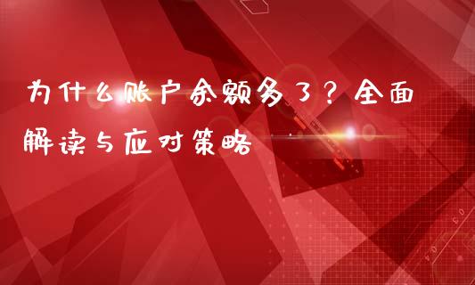 为什么账户余额多了？全面解读与应对策略_https://m.jnbaishite.cn_财经新闻_第1张