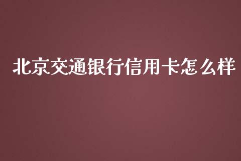 北京交通银行信用卡怎么样_https://m.jnbaishite.cn_金融市场_第1张