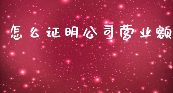 怎么证明公司营业额_https://m.jnbaishite.cn_金融市场_第1张