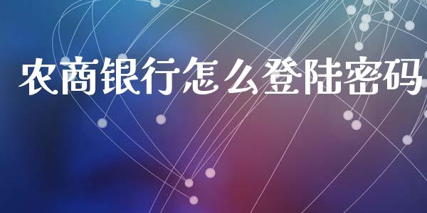 农商银行怎么登陆密码_https://m.jnbaishite.cn_期货研报_第1张