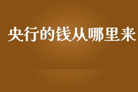 央行的钱从哪里来_https://m.jnbaishite.cn_财经新闻_第1张