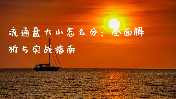 流通盘大小怎么分：全面解析与实战指南_https://m.jnbaishite.cn_金融市场_第1张