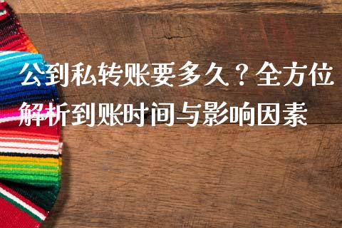公到私转账要多久？全方位解析到账时间与影响因素_https://m.jnbaishite.cn_期货研报_第1张