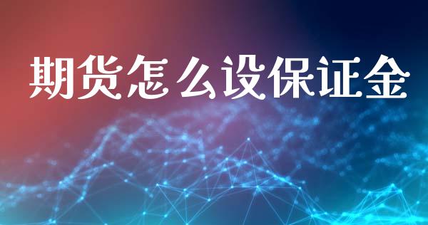 期货怎么设保证金_https://m.jnbaishite.cn_期货研报_第1张