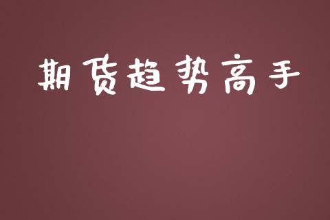 期货趋势高手_https://m.jnbaishite.cn_投资管理_第1张