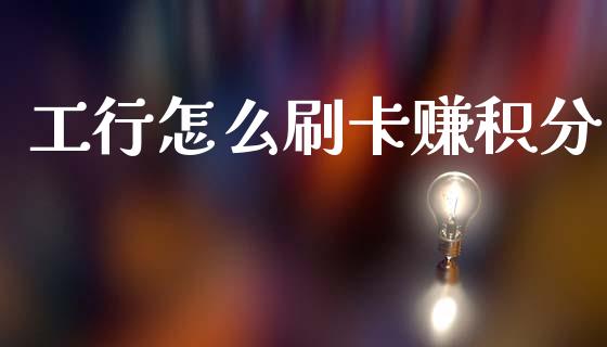 工行怎么刷卡赚积分_https://m.jnbaishite.cn_金融市场_第1张
