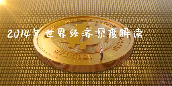 2014年世界经济深度解读_https://m.jnbaishite.cn_财经新闻_第1张