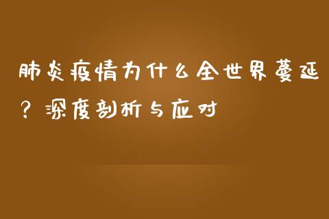 肺炎疫情为什么全世界蔓延？深度剖析与应对_https://m.jnbaishite.cn_金融市场_第1张