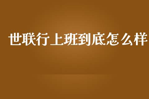 世联行上班到底怎么样_https://m.jnbaishite.cn_金融市场_第1张