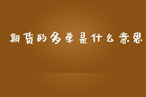 期货的多单是什么意思_财经新闻_第1张_财经新闻_投资管理_金融市场_期货研报 期货的多单是什么意思_https://m.jnbaishite.cn_财经新闻_第1张