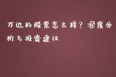 万达的股票怎么样？深度分析与投资建议_https://m.jnbaishite.cn_财经新闻_第1张