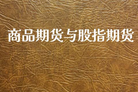 商品期货与股指期货_https://m.jnbaishite.cn_投资管理_第1张