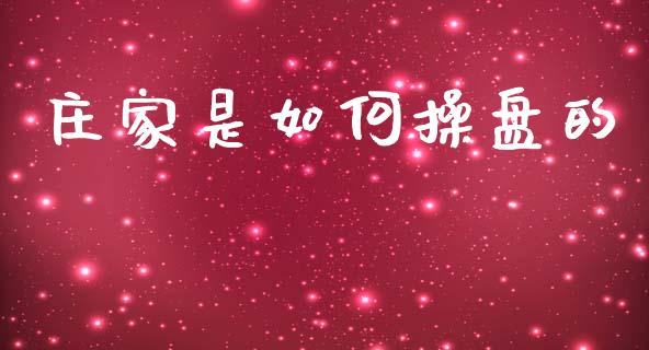 庄家是如何操盘的_https://m.jnbaishite.cn_投资管理_第1张