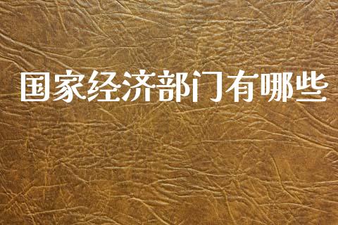 国家经济部门有哪些_https://m.jnbaishite.cn_金融市场_第1张