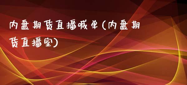 内盘期货直播喊单(内盘期货直播室)_https://m.jnbaishite.cn_财经新闻_第1张