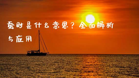 蚕财是什么意思？全面解析与应用_https://m.jnbaishite.cn_投资管理_第1张