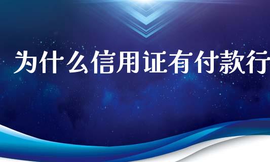 为什么信用证有付款行_https://m.jnbaishite.cn_金融市场_第1张