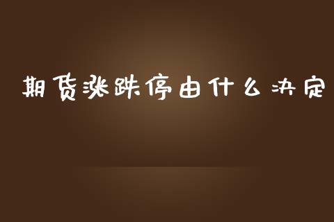 期货涨跌停由什么决定_https://m.jnbaishite.cn_财经新闻_第1张