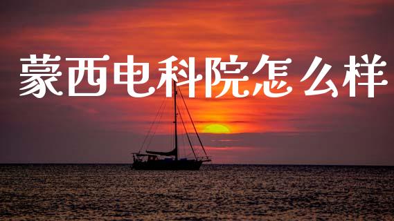 蒙西电科院怎么样_https://m.jnbaishite.cn_期货研报_第1张