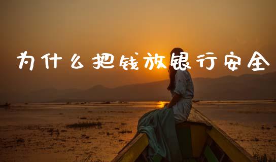 为什么把钱放银行安全_https://m.jnbaishite.cn_金融市场_第1张