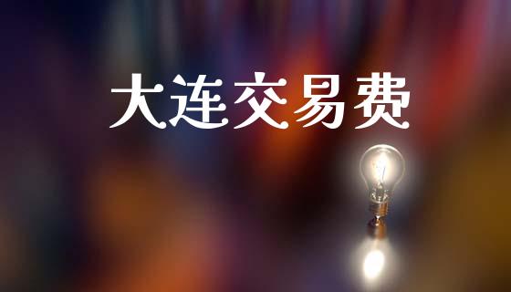 大连交易费_https://m.jnbaishite.cn_投资管理_第1张