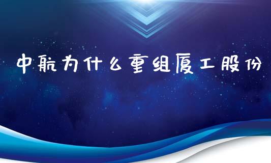 中航为什么重组厦工股份_https://m.jnbaishite.cn_投资管理_第1张