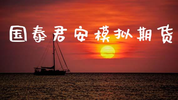 国泰君安模拟期货_https://m.jnbaishite.cn_财经新闻_第1张