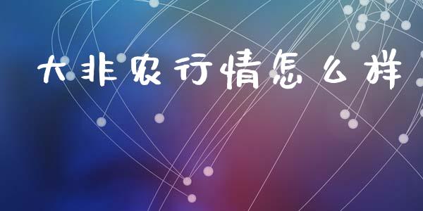 大非农行情怎么样_https://m.jnbaishite.cn_期货研报_第1张