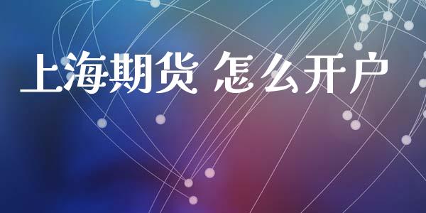 上海期货 怎么开户_https://m.jnbaishite.cn_财经新闻_第1张