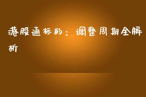 港股通标的：调整周期全解析_https://m.jnbaishite.cn_财经新闻_第1张