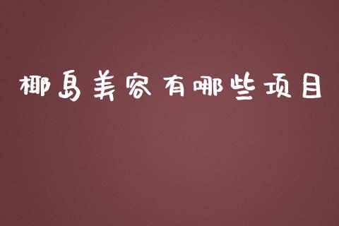 椰岛美容有哪些项目_https://m.jnbaishite.cn_财经新闻_第1张