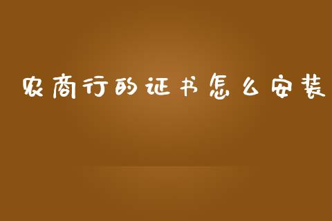 农商行的证书怎么安装_https://m.jnbaishite.cn_期货研报_第1张