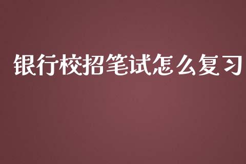 银行校招笔试怎么复习_https://m.jnbaishite.cn_期货研报_第1张