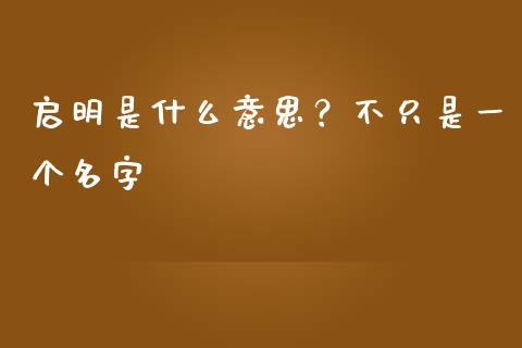 启明是什么意思？不只是一个名字_https://m.jnbaishite.cn_财经新闻_第1张