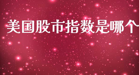 美国股市指数是哪个_https://m.jnbaishite.cn_金融市场_第1张