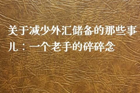 关于减少外汇储备的那些事儿：一个老手的碎碎念_https://m.jnbaishite.cn_财经新闻_第1张
