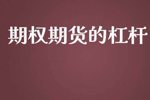期权期货的杠杆_https://m.jnbaishite.cn_财经新闻_第1张