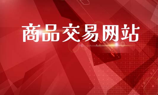 商品交易网站_https://m.jnbaishite.cn_财经新闻_第1张