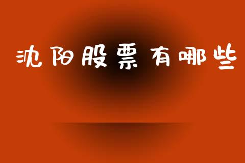 沈阳股票有哪些_https://m.jnbaishite.cn_期货研报_第1张