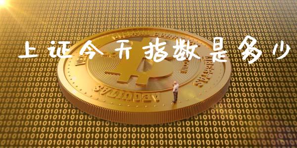 上证今天指数是多少_https://m.jnbaishite.cn_投资管理_第1张