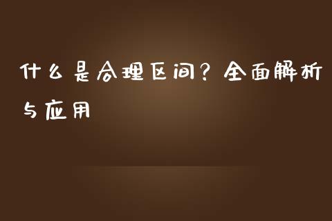 什么是合理区间？全面解析与应用_https://m.jnbaishite.cn_期货研报_第1张