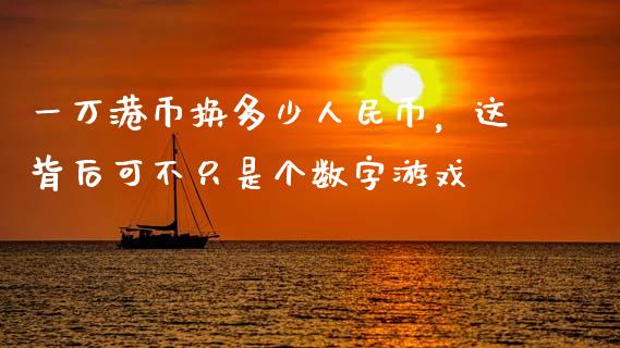 一万港币换多少人民币，这背后可不只是个数字游戏_https://m.jnbaishite.cn_投资管理_第1张