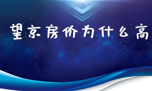 望京房价为什么高_https://m.jnbaishite.cn_投资管理_第1张