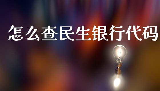 怎么查民生银行代码_https://m.jnbaishite.cn_财经新闻_第1张