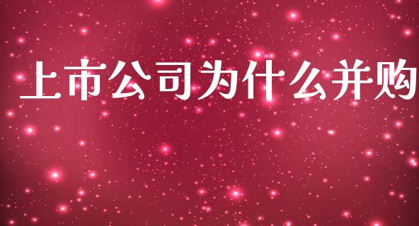 上市公司为什么并购_https://m.jnbaishite.cn_财经新闻_第1张