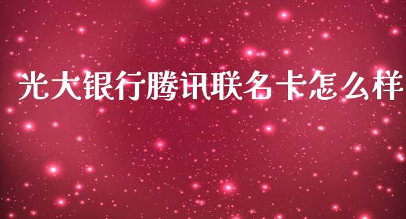 光大银行腾讯联名卡怎么样_https://m.jnbaishite.cn_金融市场_第1张