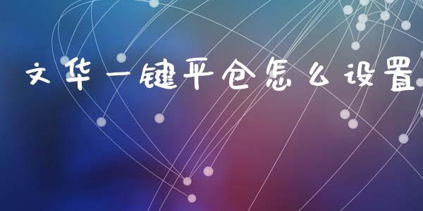 文华一键平仓怎么设置_https://m.jnbaishite.cn_期货研报_第1张