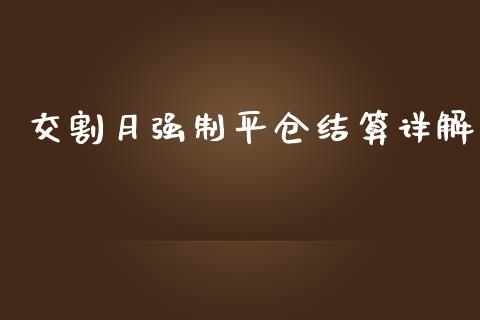 交割月强制平仓结算详解_https://m.jnbaishite.cn_金融市场_第1张